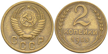 СССР 2 КОПЕЙКИ 1955 Федорин 99 KM 113 алюминиевая бронза 201-136