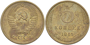СССР 5 КОПЕЕК 1961 Федорин 106 KM 129a алюминиевая бронза 4448-647