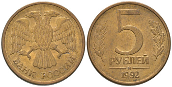 Россия 5 рублей 1992 ММД KM 312 сталь плакированная латунью 4605-926