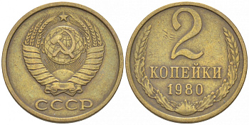 СССР 2 КОПЕЙКИ 1980 Федорин 136 KM 127a латунь 3309-917