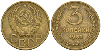 СССР 3 копейки 1952 KM 114, Федорин 120 алюминиевая бронза 4606-321