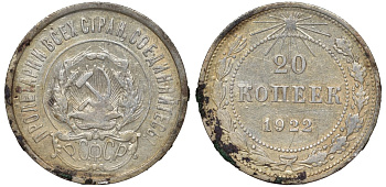 РСФСР 20 копеек 1922 Федорин 4, KM 82 серебро 4145-125