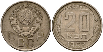 СССР 20 копеек 1957 Федорин 106 медно-никель 4156-1247