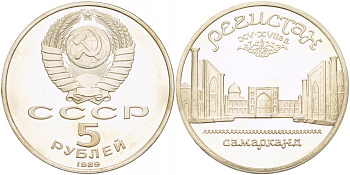 СССР 5 рублей 1989 Ансамбль Регистан в Самарканде KM 229 медь никель цинк PROOF 01-240-42