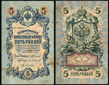 Россия 5 рублей 1909 управляющий Коншин, кассир Гр. Иванов Pick 10 a (12), ZG 1.16.50 бумага 7191-35-3-1