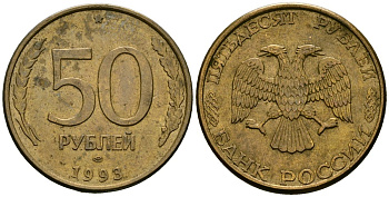Россия 50 рублей 1993 KM 329.2 сталь плакированная латунью 4120-331