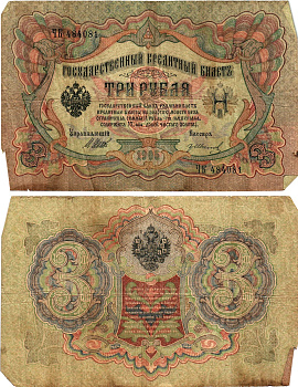 Россия 3 рубля 1905 Управляющий Шипов, кассир Гр. Иванов Горянов 1.17.14 бумага 2197-9-2-1
