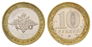 Россия 10 рублей 2002 ММД, Вооруженные Силы Российской Федерации Y 754 биметалл 217-1023