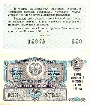 Министерство финансов РСФСР лотерейный билет денежно-вещевой лотерии стоимостью 3 рубля 1959 2-й выпуск, разряд 11 8603-20-3-1