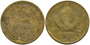 СССР 5 копеек 1940 Федорин 42 алюминиевая бронза 4176-1046