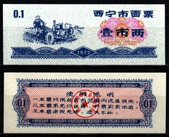 Китай 1 ши лян 1973 талон на питание бумага UNC (пресс) 6262-53-1-3