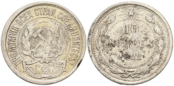 СССР 10 копеек 1922 Федорин 2 серебро 4160-521