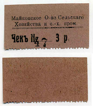 Майкоп 3 рубля  Майкопское общество Сельского хозяйства и с.-х. промыслов. Чек Рябченко 15132 р  бумага 436-47-1-2