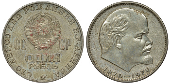СССР 1 рубль 1970 100 лет со дня рождения В.И. Ленина KM 141 медь никель цинк 4680-331