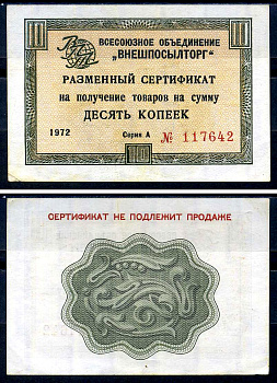 СССР, Всесоюзное объединение "ВНЕШПОСЫЛТОРГ" 10 копеек 1972 разменный сертификат, серия А, без полосы Истомин 1.1.40 бумага 8614-49-3-2