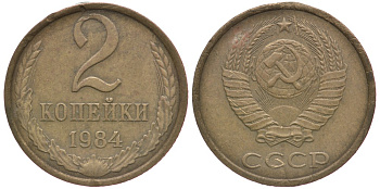СССР 2 КОПЕЙКИ 1984 Федорин 141 KM 127а латунь 4110-1728