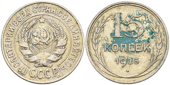 СССР 15 копеек 1925 Федорин 12 серебро 4160-944