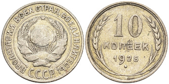 СССР 10 копеек 1925 Федорин 5 серебро 4160-459
