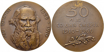 СССР медаль 1960 50 лет со дня смерти Л.Н. Толстого, гравер Шмаков, диаметр 65 мм., 111,1 гр. Шкурко 195 томпак 1080-7-31