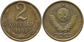 СССР 2 КОПЕЙКИ 1989 ЛМД KM 127а, Федорин 148 латунь 96-841