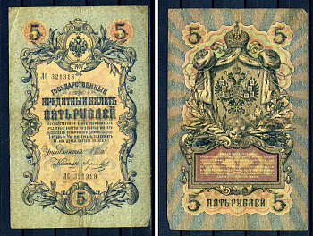 Россия 5 рублей 1909 (1914-1917) выпуск Российской империи, серия ЛС 321318, управляющий И.П. Шипов, кассир Морозов Горянов 1.17.17, Pick 10 b (9)  бумага   7485-29-2-1