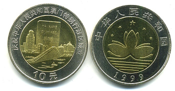 Китай 10 юаней 1999 возвращение Макао, город и документ KM 1279а биметалл UNC M5-21