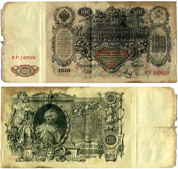 Россия 100 рублей 1910 серия КР, Управляюший Шипов, кассир Метц, Советский выпуск (1917-1921) Pick 13b, Горянов 1.17.27 бумага 510-5-1-1