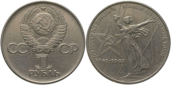 СССР 1 рубль 1975 30 лет Победы в Великой Отечественной войне KM 142.1 медь никель цинк 4565-932