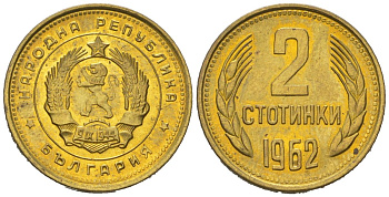 Болгария 2 стотинки 1962 KM 60 латунь UNC 4152-1148