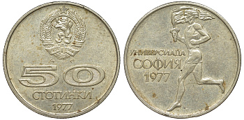 Болгария 50 стотинок 1977 Универсиада в Софии KM 98 медно-никель 51-526