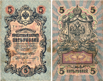 Россия 5 рублей 1909 (1917-1918) выпуск РСФСР, управляющий Шипов, кассир Софронов, серия УА-140 Горянов 1.19.1, Pick 35 a (2-10)  бумага   8617-17-2-1