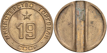 СССР жетон № 19 для торговых автоматов Министерства торговли СССР ND (1955-1977) использовался для покупки закусок Федорин 143 латунь 4139-823