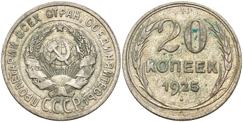 СССР 20 копеек 1925 Федорин 10 серебро 4597-253