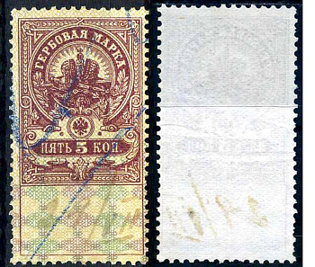 Россия гербовая марка 5 копеек ND (1905-1917) фискальная марка     почтовое гашение 8707-1-4-1