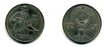 СССР 1 рубль 1983 И. Федоров (1510-1583) KM 193.1 медно-никель 79-531