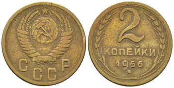 СССР 2 копейки 1956 KM 113, Schon 62 алюминиевая бронза 4588-822