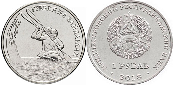Приднестровье 1 рубль 2018 гребля на байдарках MD-TR-000284 никелированная сталь UNC M63-16