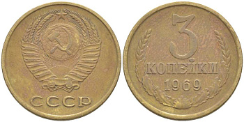СССР 3 КОПЕЙКИ 1969 Федорин 153 KM 128а алюминиевая бронза 77-1235