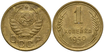 СССР 1 копейка 1940 Федорин 86 алюминиевая бронза aUNC 4602-1114