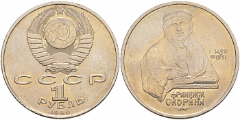 СССР 1 рубль 1990 500 лет со дня рождения Франциска Скорины (1490-1551) KM 258 медно-никель 69-922