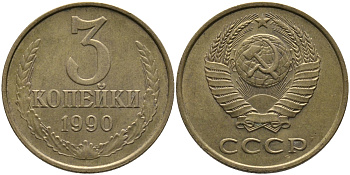 СССР 3 КОПЕЙКИ 1990 ЛМД KM 128а, Федорин 220 алюминиевая бронза 95-944