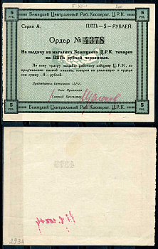 Гродненская губерния, Бежица 5 рублей ND Бежицкий Центральный рабочий кооператив. Ордер Рябченко 9410 р бумага 00-00