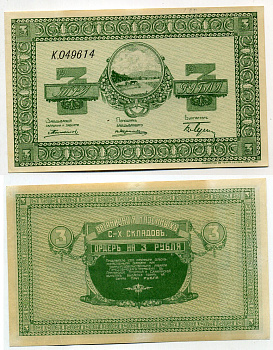 Никольск-Уссурийск. Приморская область 3 рубля ND (1919) Переселенческое управление. Организация Сельско-Хозяйственных складов. Ордер. Кардаков, с. 243, раздел 40, № 2, Pick S1232 бумага 438-27-3-2