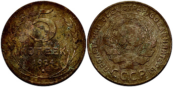 СССР 5 копеек 1924 гладкий гурт KM 79 медь 4386-111