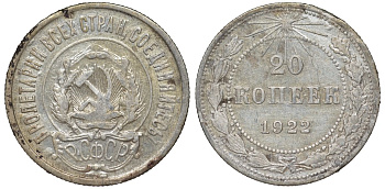 РСФСР 20 копеек 1922 Федорин 4, KM 82 серебро 4145-115