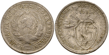 СССР 15 копеек 1933 Федорин 55 медно-никель 4158-368