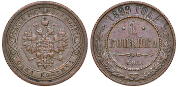 Россия 1 копейка 1899 СПБ, Николай II (1896-1917) Биткин 304, KM 9.2 медь 4511-421