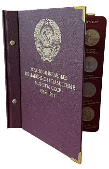 СССР набор из 64 юбилейных 1, 3 и 5 рублевых монет 1965-1991 в подарочном альбоме  медно-никель    14-01-05-24