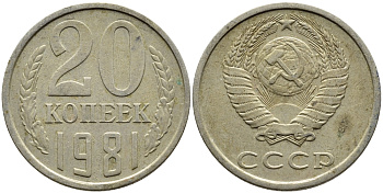 СССР 20 КОПЕЕК 1981 Федорин 141 KM 132 медь никель цинк 4393-917