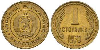 Болгария 1 стотинка 1970 KM 59 латунь 4181-126